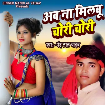 अब ना मिलबू चोरी चोरी by Nand Lal Yadav