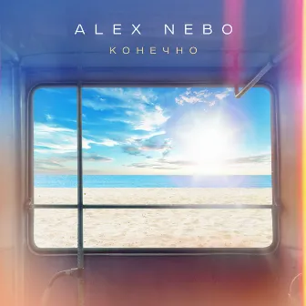 Конечно by Alex Nebo