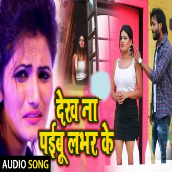 Dekh Na Paibu Lover Ke (Bhojpuri Song) by Manish Albela