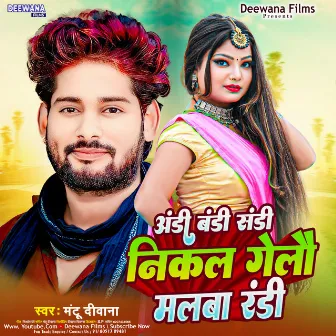 Andi Bandi Sandi Nikal Gelau Malwa Randi (Bhojpuri Song) by Mantu Deewana