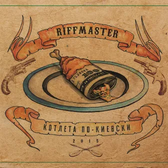 Котлета по-киевски by Riffmaster