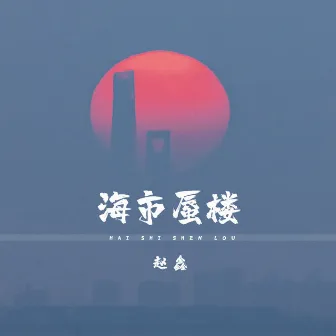 海市蜃楼 (DJ默涵版) by 赵鑫