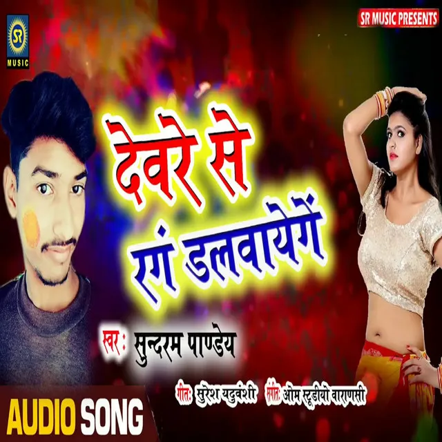 Devare Se Rang Dalwayenge - Bhojpuri Song