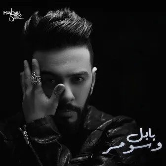 بابل وسومر by Abdullah Al Hameem