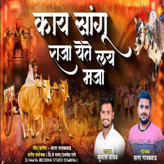 Kay Sangu Raja Yete Lay Majaa by Sagar Gaikwad