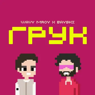 Грук by Wavy Mroy