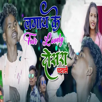 Lagai Ke Fair Lovely Dosra Patale Pagli by Suraj Kumar