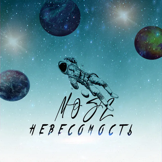 Невесомость