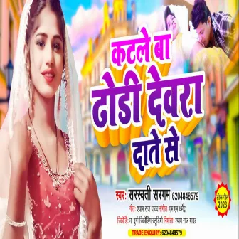 Katale Ba Dhodi Devra Date Se (Bhojpuri Song) by Sarswati Sargam