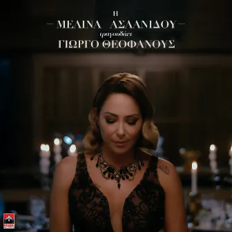 I Melina Aslanidou Tragoudaei Giorgo Theofanous by Melina Aslanidou