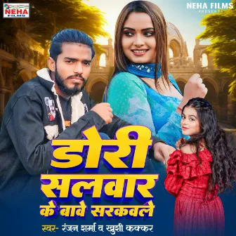 Dori Salwar Ke Babe Sarkawle by Ranjan Sharma