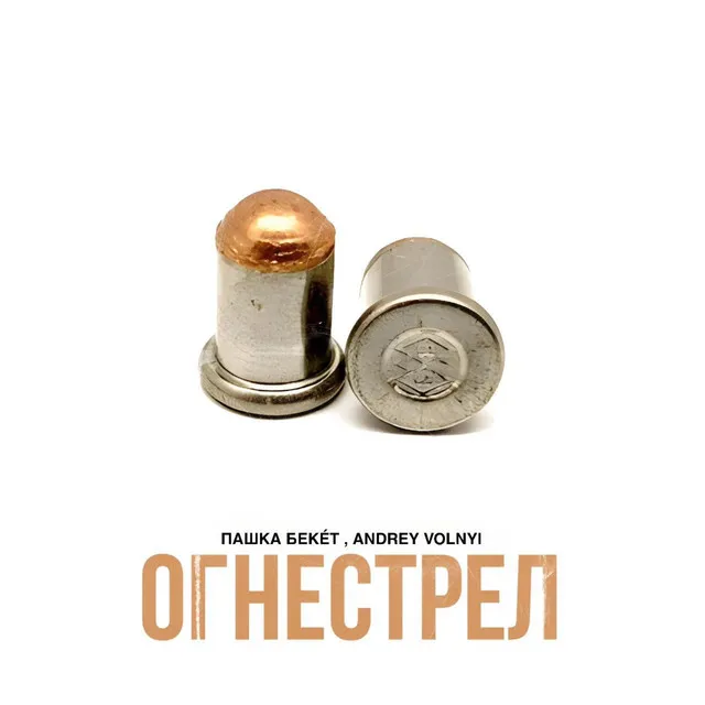 Огнестрел