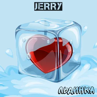 Льдинка by Jerry