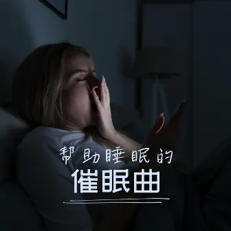 帮助睡眠的催眠曲 – 疗愈的声音，减少压力和失眠的深度睡眠音乐 by 清醒梦