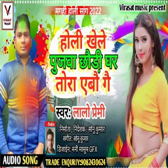 Holi Khele Pujwa Chhauri Ghare Tora Aibau Ge by Virasat Music