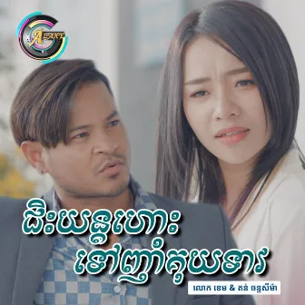 ជិះយន្តហោះទៅញាំគុយទាវ by តន់ ចន្ទសីម៉ា