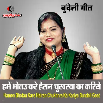 Hamen Bhotau Kare Hairan Chukhrva Ka Kariye Bundeli Geet by Rajni Bharti