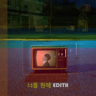 너를 원해 by Edith