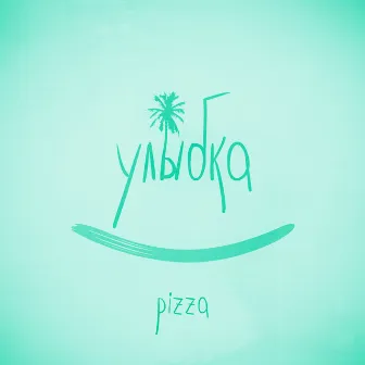 Улыбка by PIZZA