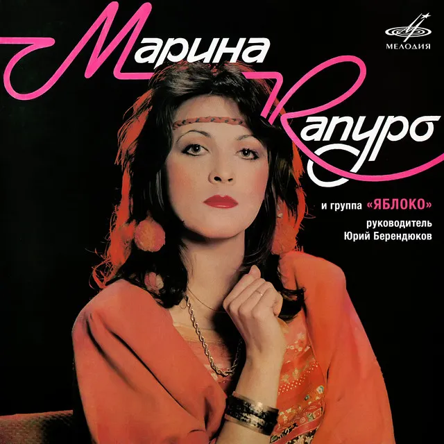 Марина Капуро и группа 