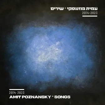 שירים • 2014-2023 by Amit Poznansky