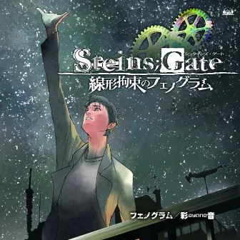 PS3&Xbox 360ソフト「STEINS;GATE 線形拘束のフェノグラム」OPテーマ「フェノグラム」 by 彩音