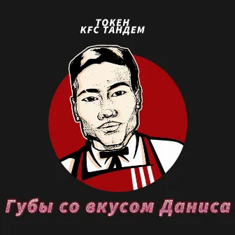 Губы со вкусом Даниса (Remix) by Токен