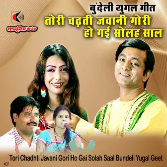 Tori Chadhti Javani Gori Ho Gai Solah Saal Bundeli Yugal Geet by Unknown Artist