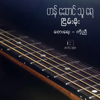 Han Saung Thu Yay by Nyein Moe