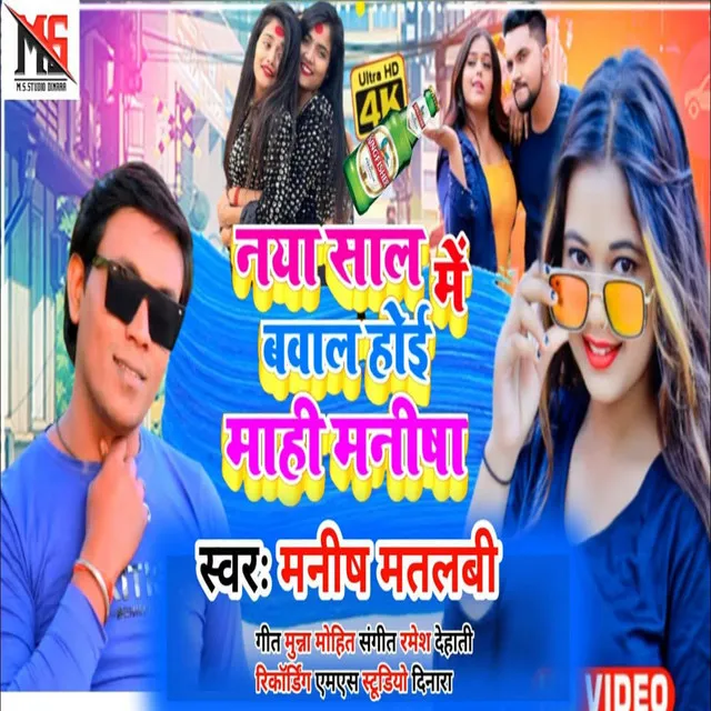 Naya Sal Me Bawal Hoi Mahi Manisha - Bhojpuri Song 2022