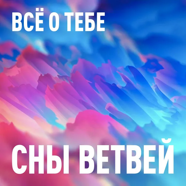 Всё о тебе