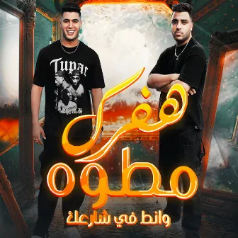 هفرك مطوه وانط في شارعك by Nour el Tot