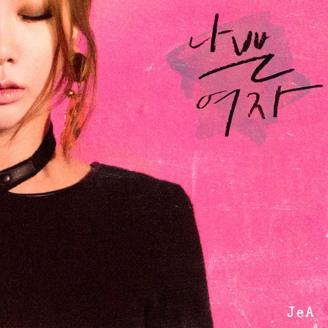 Bad Girl (feat.JUNG YUP)