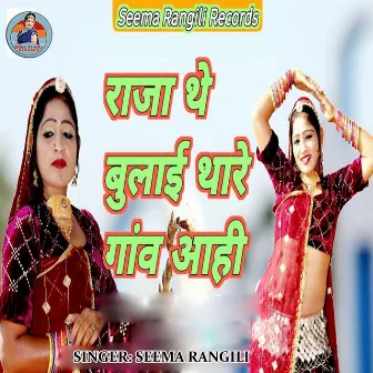 Raja The Bulai Thare Gav Aahi by Seema Rangili