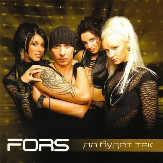 Да будет так by Fors