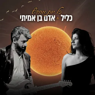 כל יום מחדש by Adam Ben Amitai