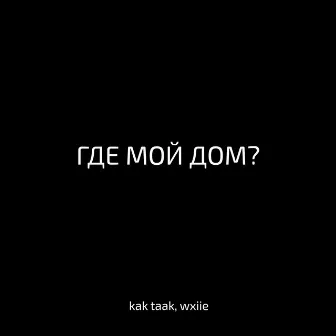 ГДЕ МОЙ ДОМ? by wxiie