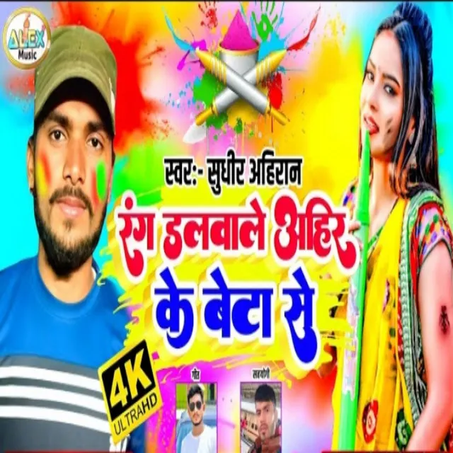 Rangwa Dalwale Ahir Ke Beta Se - Bhojpuri Song