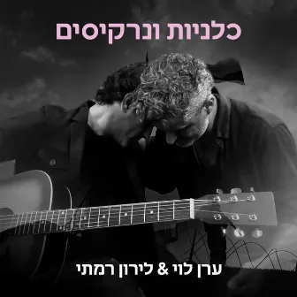 כלניות ונרקיסים by Liron Ramati