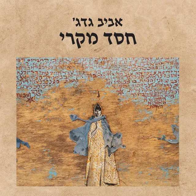 חסד מקרי