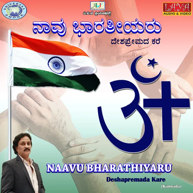 Naavu Bharathiyaru/Deshapremada Kare - Single