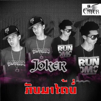 ກັບມາໄດ້ບໍ່ by Joker