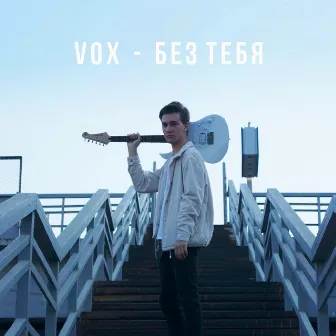 Без тебя by VOX