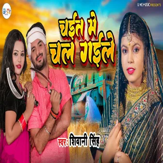 Chait Me Chal Gaile by Sunil Yadav Golu