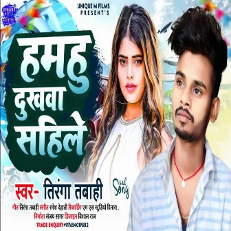 Hamahu Dukhava Sahile (Bhojpuri Song 2023) by 