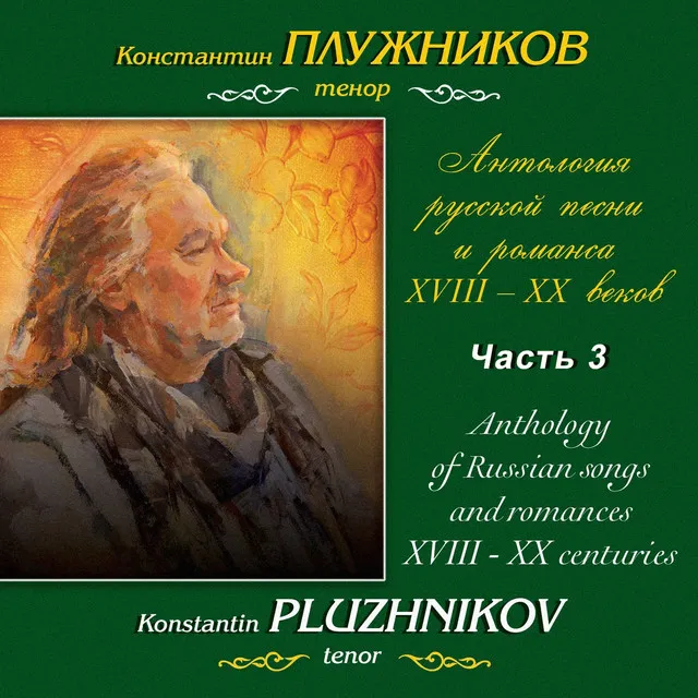 Алябьев, Глинка, Бородин: Антология русской песни и романса XVIII-XX веков, Часть 3