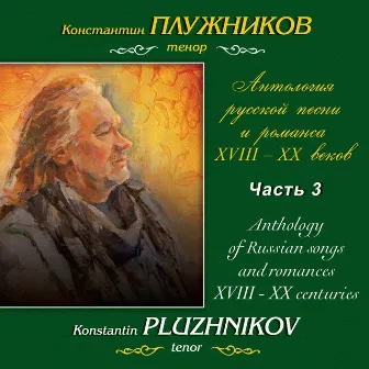 Алябьев, Глинка, Бородин: Антология русской песни и романса XVIII-XX веков, Часть 3 by Марина Мишук