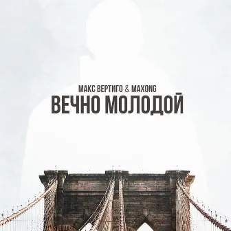 Вечно молодой by Макс Вертиго