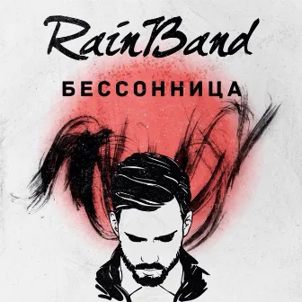 Бессонница by The Rainband