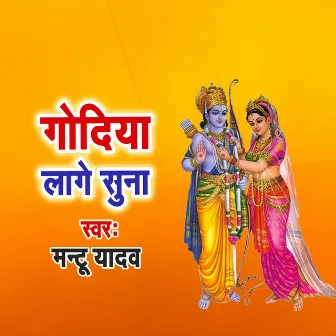 Godiya Lage Suna Ram by Mantu Yadav